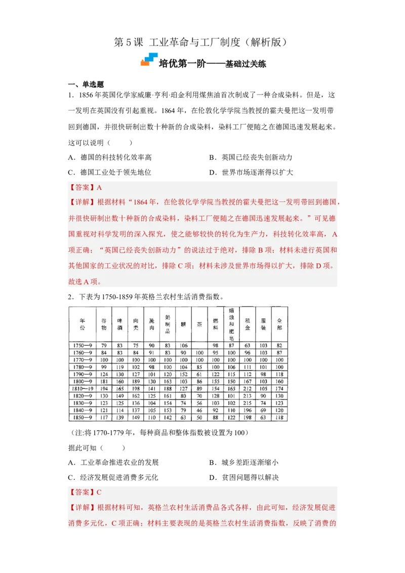 第5课工业革命与工厂制度（解析版）_E015高中全科试卷_历史试题_选修2_人教版历史选修二同步练习（042份）_课后培优练2023年