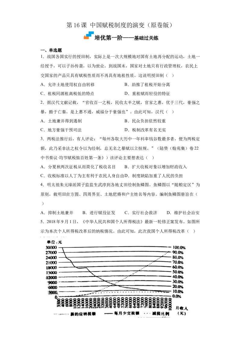 第16课中国赋税制度的演变（原卷版）_E015高中全科试卷_历史试题_选修1_2.同步练习_课后培优练2023年