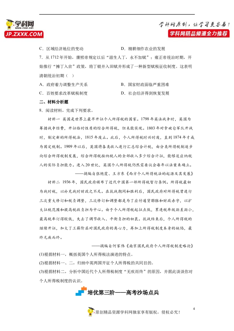 第16课中国赋税制度的演变（原卷版）_E015高中全科试卷_历史试题_选修1_2.同步练习_课后培优练2023年