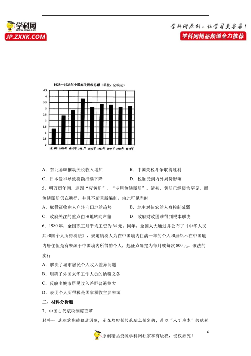 第16课中国赋税制度的演变（原卷版）_E015高中全科试卷_历史试题_选修1_2.同步练习_课后培优练2023年