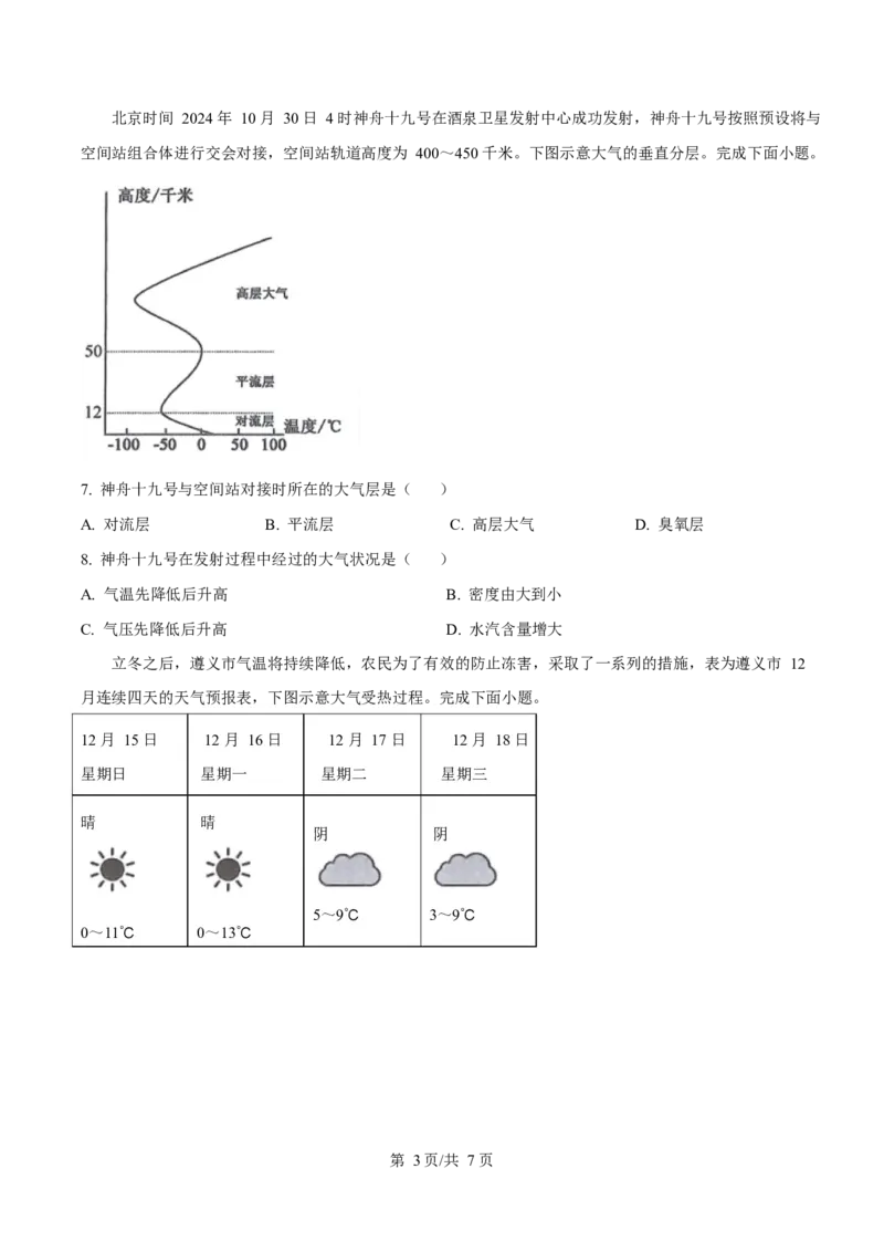 贵州省遵义市播州区2024-2025学年高一上学期1月期末适应性考试地理试卷（含答案）_2024-2025高一（7-7月题库）_2025年02月试卷