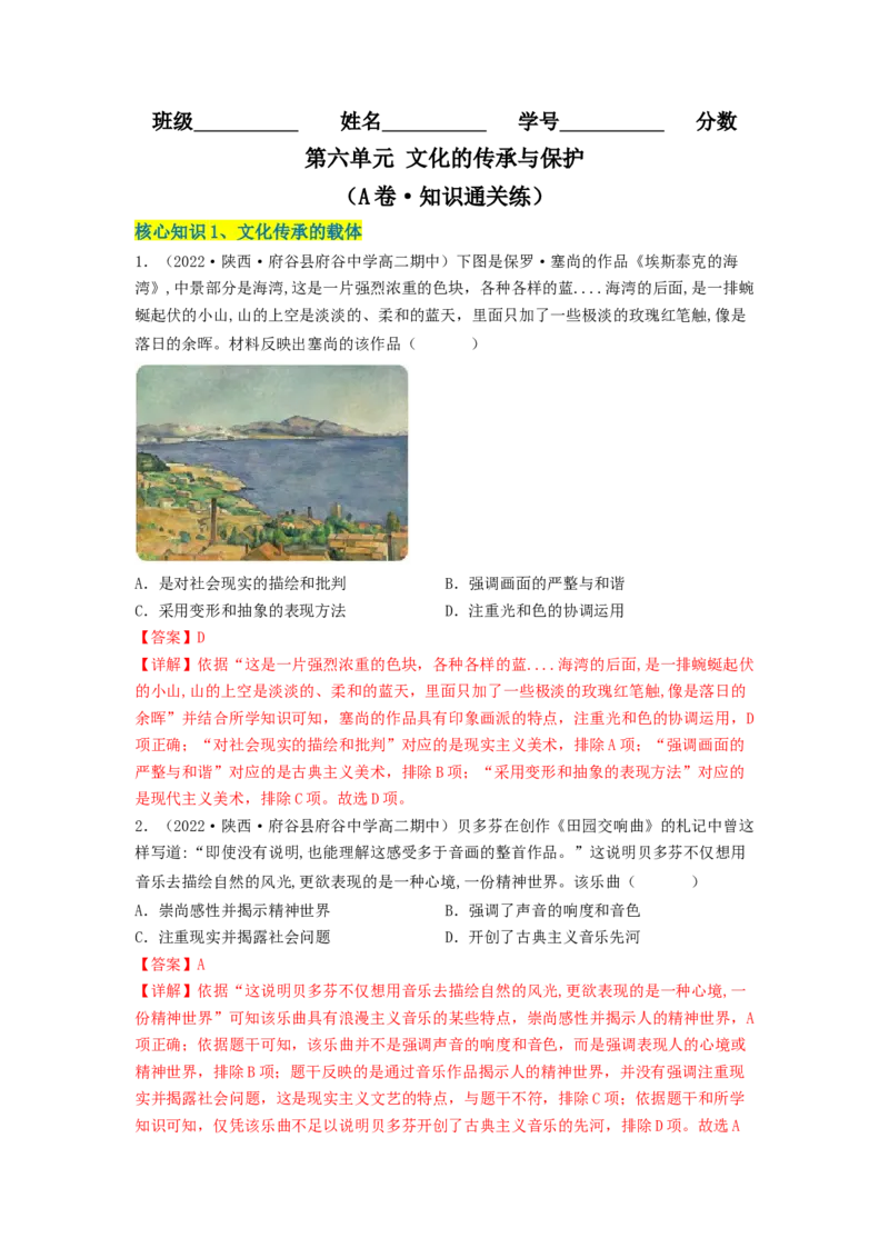 第六单元文化的传承与保护（A卷&middot;知识通关练）（解析版）_E015高中全科试卷_历史试题_选修3_人教版历史选修三单元测试（018份）_单元测试AB卷2023年