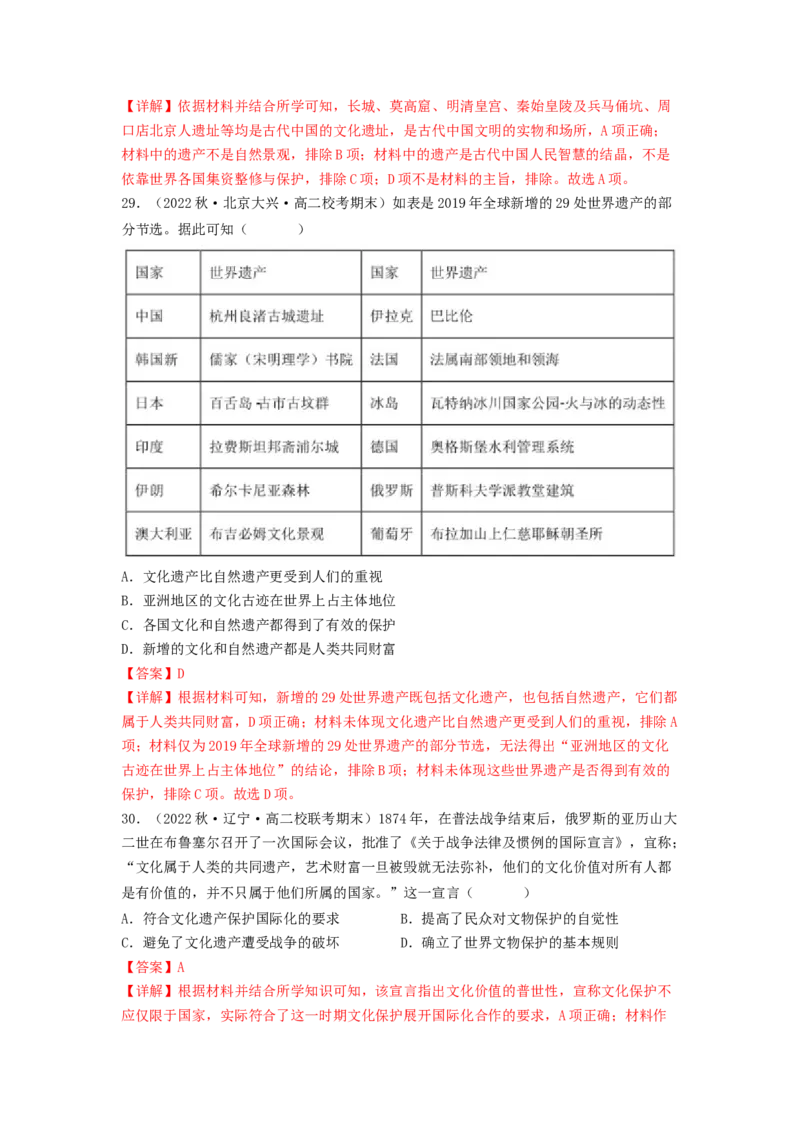 第六单元文化的传承与保护（A卷&middot;知识通关练）（解析版）_E015高中全科试卷_历史试题_选修3_人教版历史选修三单元测试（018份）_单元测试AB卷2023年
