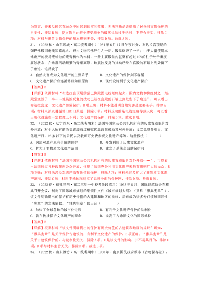 第六单元文化的传承与保护（A卷&middot;知识通关练）（解析版）_E015高中全科试卷_历史试题_选修3_人教版历史选修三单元测试（018份）_单元测试AB卷2023年