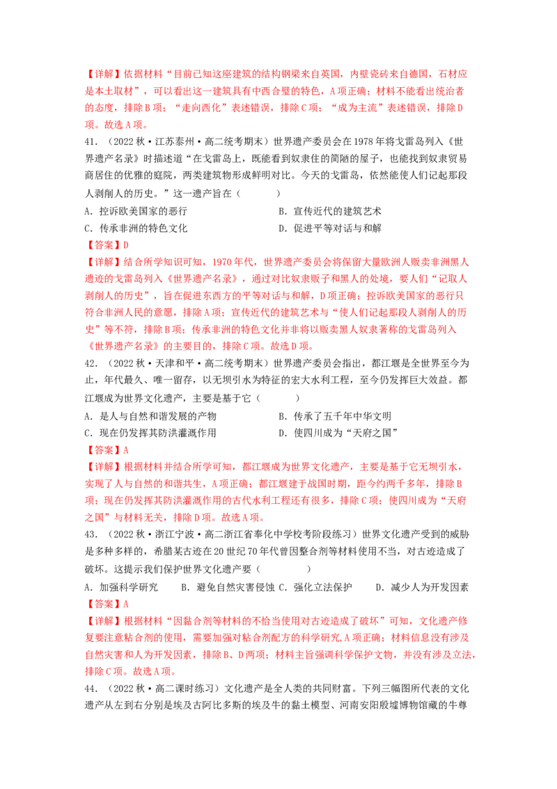 第六单元文化的传承与保护（A卷&middot;知识通关练）（解析版）_E015高中全科试卷_历史试题_选修3_人教版历史选修三单元测试（018份）_单元测试AB卷2023年