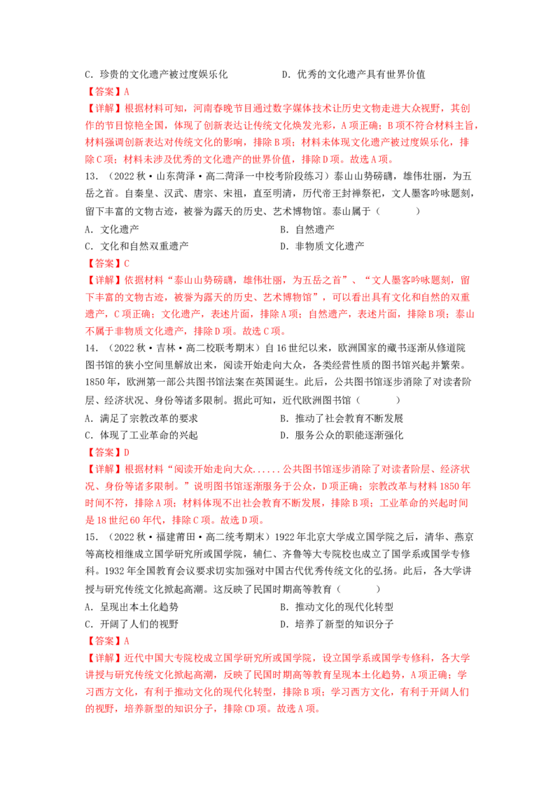 第六单元文化的传承与保护（A卷&middot;知识通关练）（解析版）_E015高中全科试卷_历史试题_选修3_人教版历史选修三单元测试（018份）_单元测试AB卷2023年