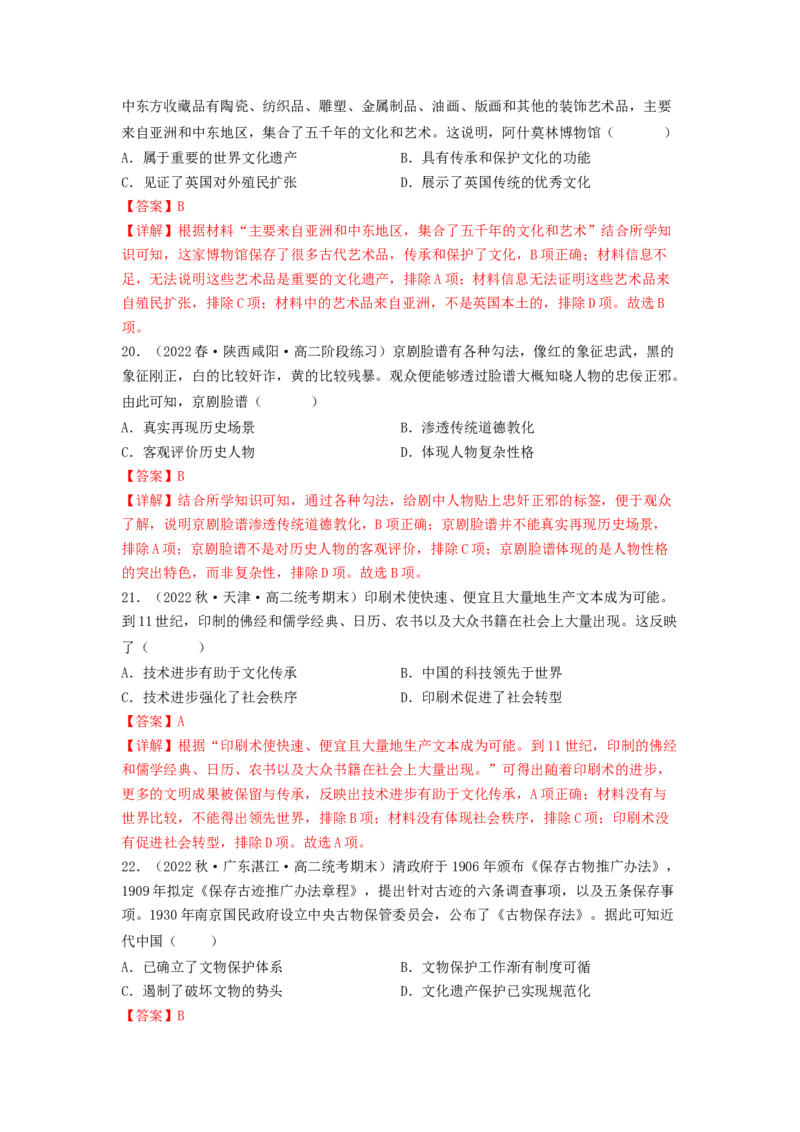 第六单元文化的传承与保护（A卷&middot;知识通关练）（解析版）_E015高中全科试卷_历史试题_选修3_人教版历史选修三单元测试（018份）_单元测试AB卷2023年