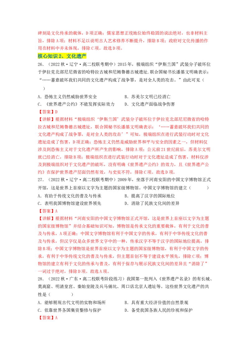 第六单元文化的传承与保护（A卷&middot;知识通关练）（解析版）_E015高中全科试卷_历史试题_选修3_人教版历史选修三单元测试（018份）_单元测试AB卷2023年