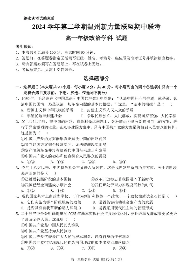 浙江省温州新力量联盟2024-2025学年高一下学期4月期中联考试题政治PDF版含答案_2024-2025高一（7-7月题库）_2025年05月试卷