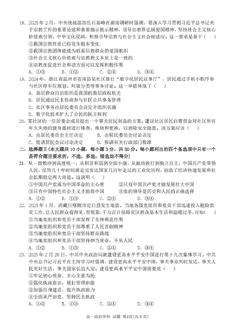 浙江省温州新力量联盟2024-2025学年高一下学期4月期中联考试题政治PDF版含答案_2024-2025高一（7-7月题库）_2025年05月试卷