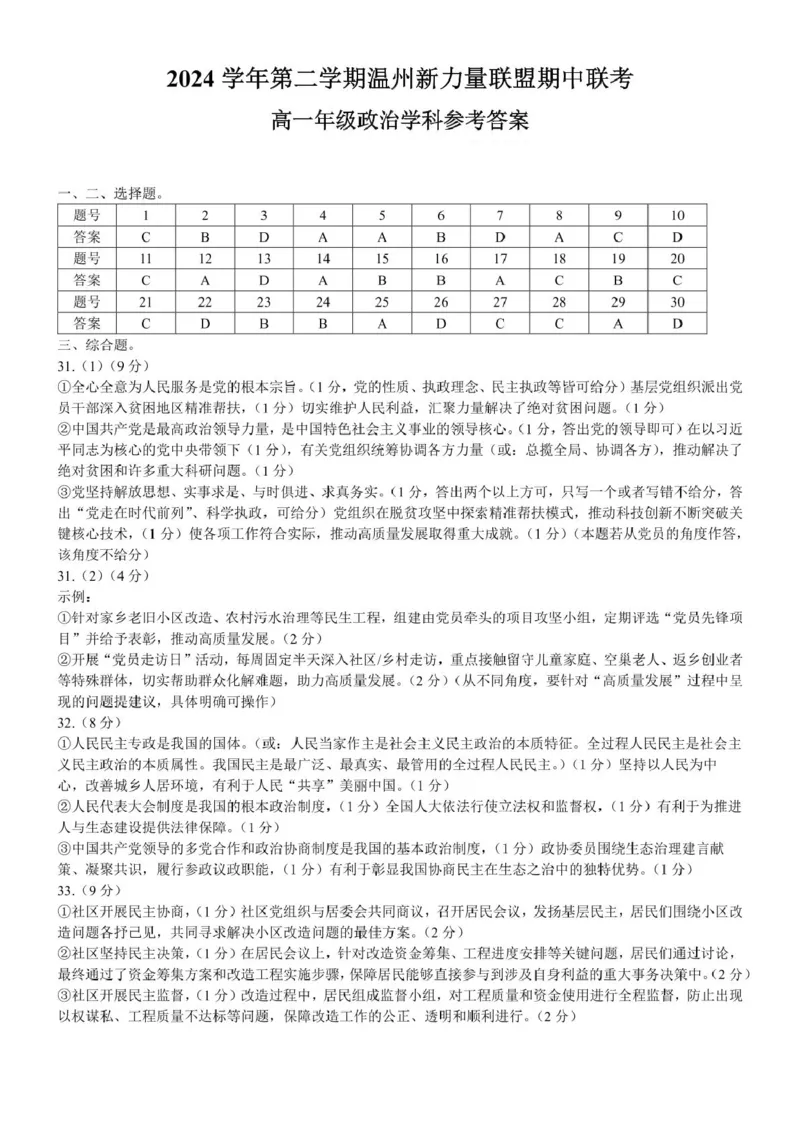 浙江省温州新力量联盟2024-2025学年高一下学期4月期中联考试题政治PDF版含答案_2024-2025高一（7-7月题库）_2025年05月试卷