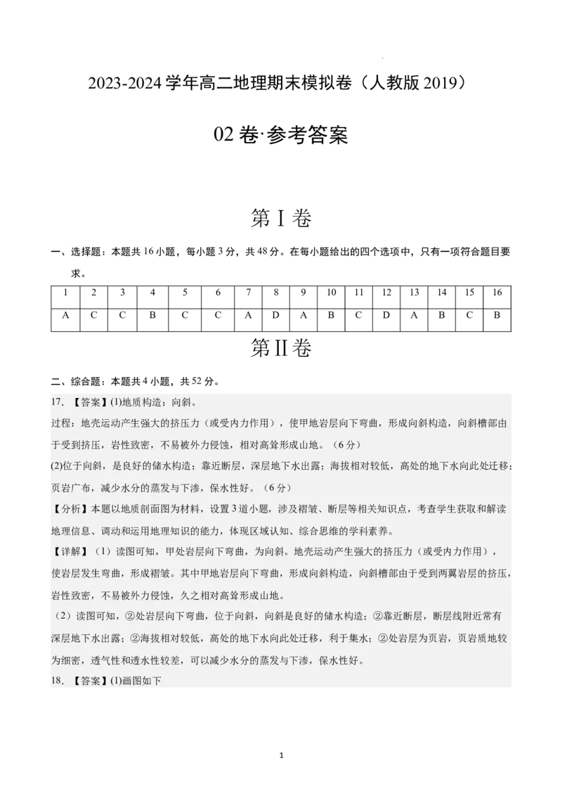 高二地理期末模拟卷02（参考答案）（人教版2019）_E015高中全科试卷_地理试题_选修1_4.期末试题_高二地理期末模拟卷02（人教版2019，选择性必修1）2023-2024学年高中上学期期末模拟考试