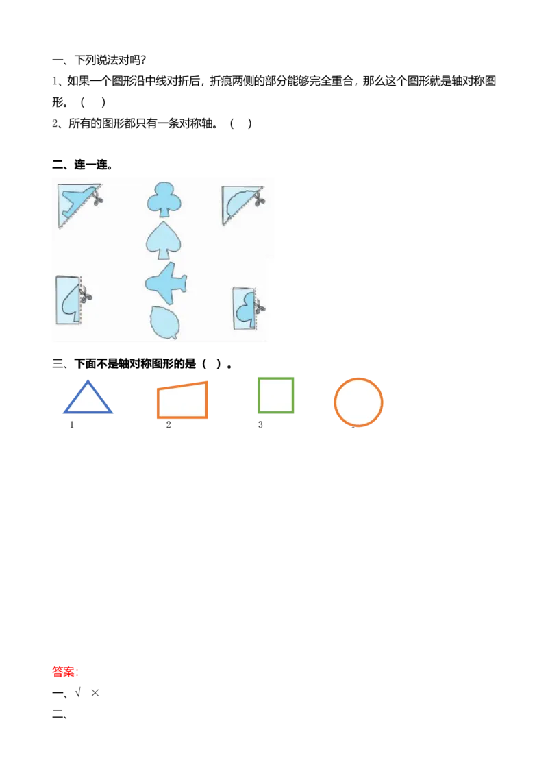 4.1初步感知轴对称现象_小学1-6年级全部试卷_数学_二年级_3-7-3、小学二年级数学上册_3-7-3-2、练习题、作业、试题、试卷_北师大版_课时练_第四单元图形的变化