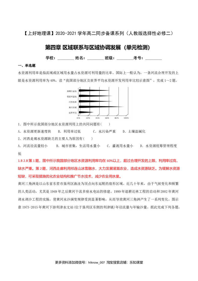 第四章区域联系与区域协调发展（单元检测）（解析版）_E015高中全科试卷_地理试题_选修2_1.单元测试_单元测试（第二套）