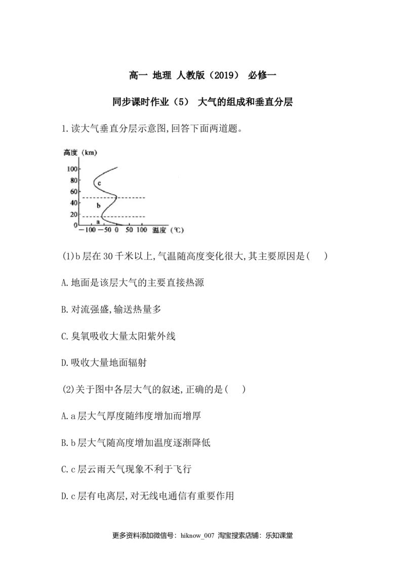 高中地理人教版（2019）必修一同步课时作业：第二章地球上的大气第一节大气的组成和垂直分层_E015高中全科试卷_地理试题_必修1_2.同步练习_同步练习（第三套）