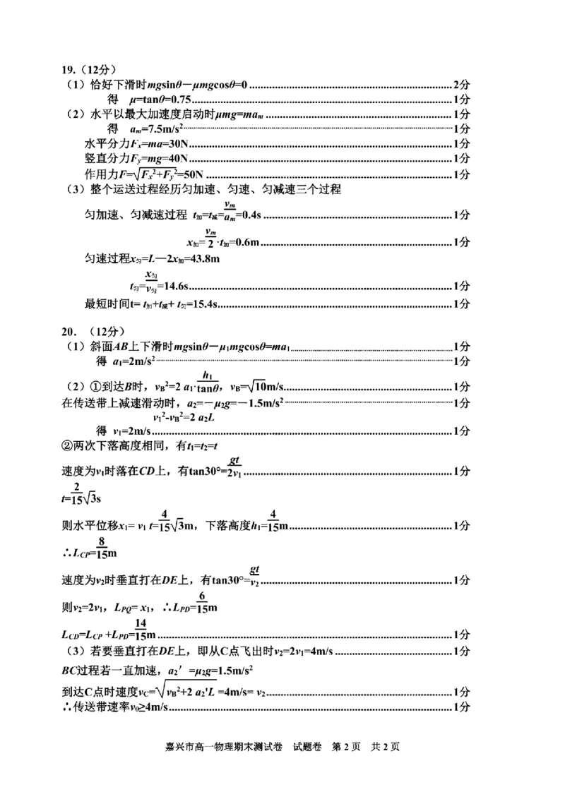 浙江省嘉兴市2024-2025学年高一上学期期末检测试题物理PDF版含答案_2024-2025高一（7-7月题库）_2025年02月试卷_0225浙江省嘉兴市2024-2025学年高一上学期期末检测