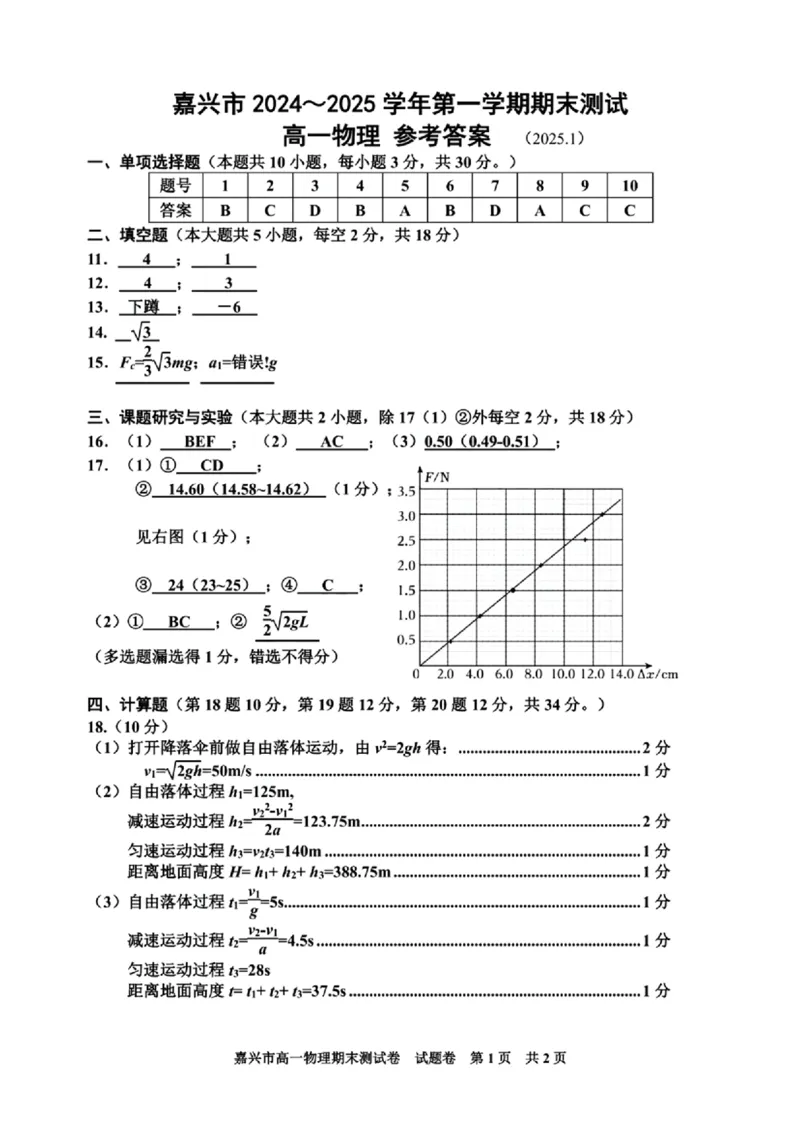 浙江省嘉兴市2024-2025学年高一上学期期末检测试题物理PDF版含答案_2024-2025高一（7-7月题库）_2025年02月试卷_0225浙江省嘉兴市2024-2025学年高一上学期期末检测