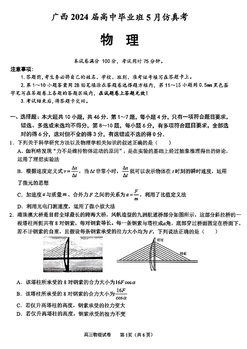 广西2024届高中毕业班5月仿真考物理_2024年5月_01按日期_28号_2024届广西高中毕业班5月仿真考_广西2024届高中毕业班5月仿真考物理试卷