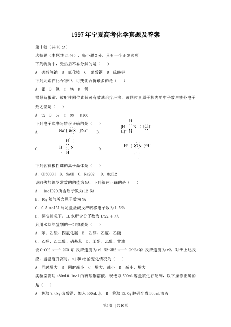 1997年宁夏高考化学真题及答案_化学高考真题试卷_旧1990-2007&middot;高考化学真题_1990-2007&middot;高考化学真题&middot;word_宁夏