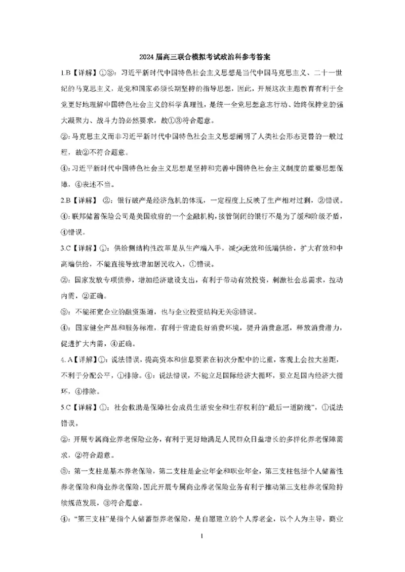 吉林省东北师大附中、长春市十一高中、吉林一中、四平一中、松原实验中学2023-2024学年高三上学期1月联合模拟考试政治答案_2024年2月_01每日更新_04号