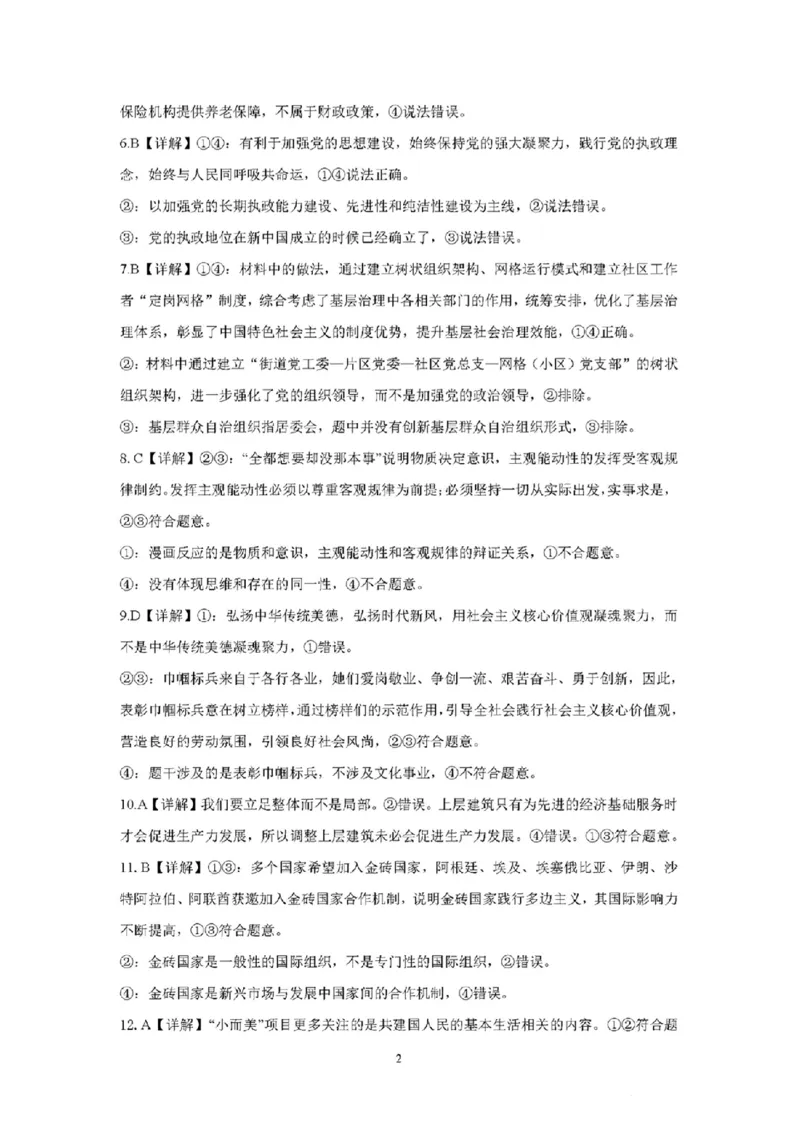 吉林省东北师大附中、长春市十一高中、吉林一中、四平一中、松原实验中学2023-2024学年高三上学期1月联合模拟考试政治答案_2024年2月_01每日更新_04号