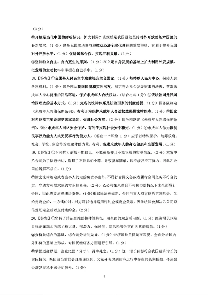 吉林省东北师大附中、长春市十一高中、吉林一中、四平一中、松原实验中学2023-2024学年高三上学期1月联合模拟考试政治答案_2024年2月_01每日更新_04号