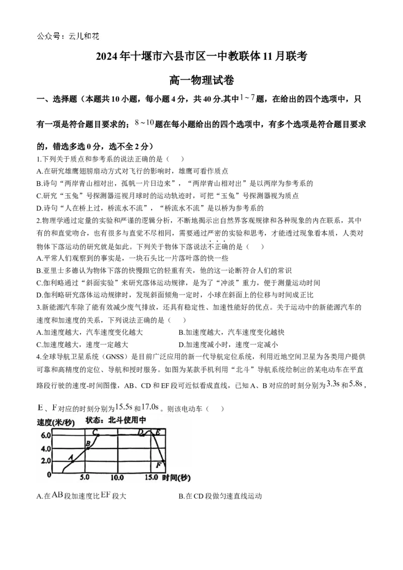 湖北省十堰市六县市区一中教联体2024-2025学年高一上学期11月联考试题物理Word版含答案_2024-2025高一（7-7月题库）_2024年11月试卷