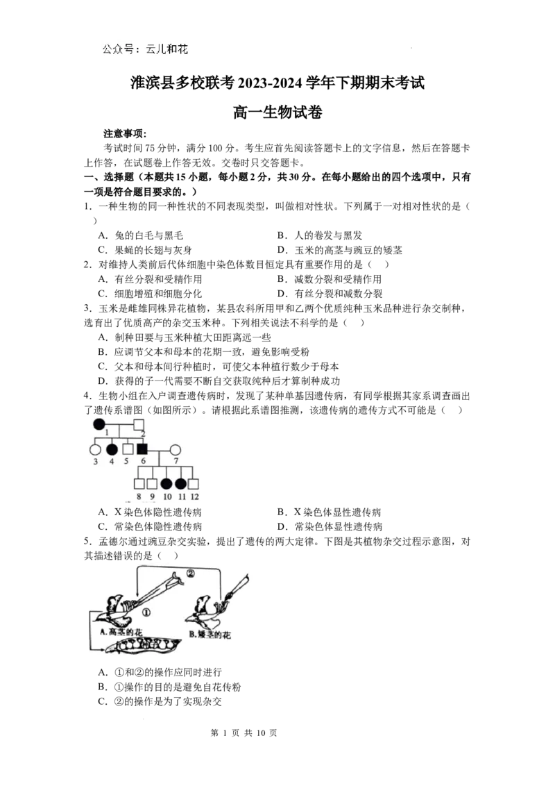 河南省信阳市淮滨县多校联考2023-2024学年高一下学期7月期末生物试题_2024-2025高一（7-7月题库）_2024年7月试卷_0729河南省信阳市淮滨县多校联考2023-2024学年高一下学期期末
