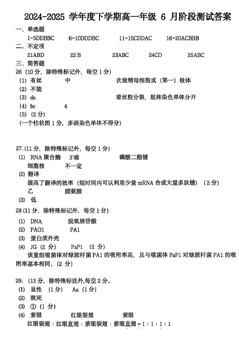 辽宁省大连市沙河口区大连市第八中学2024-2025学年高一下学期6月月考生物试题(图片版含答案)_2024-2025高一（7-7月题库）_2025年7月