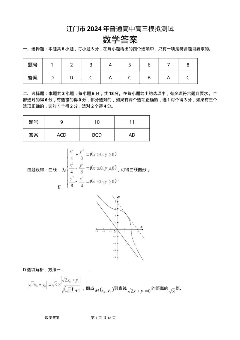 广东省江门市2024年高考模拟考试（一）数学答案(1)_2024年3月_013月合集_2024届广东省江门市高考模拟考试（一）