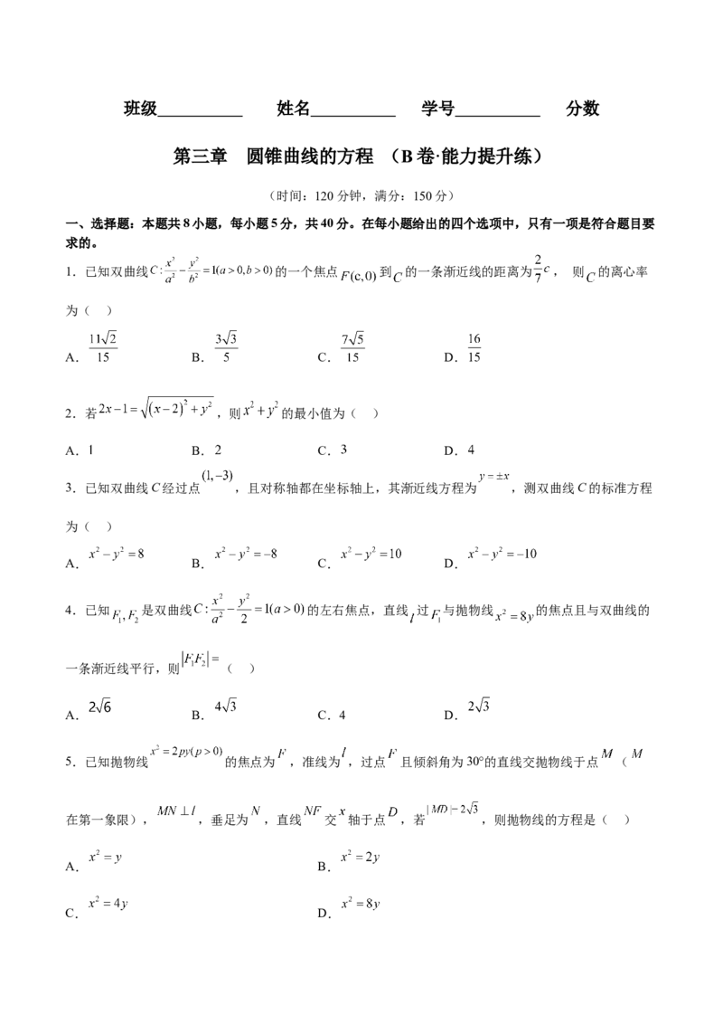 第三章圆锥曲线的方程（B卷&middot;能力提升练）（原卷版）_E015高中全科试卷_数学试题_选修1_01.单元测试_单元测试AB卷