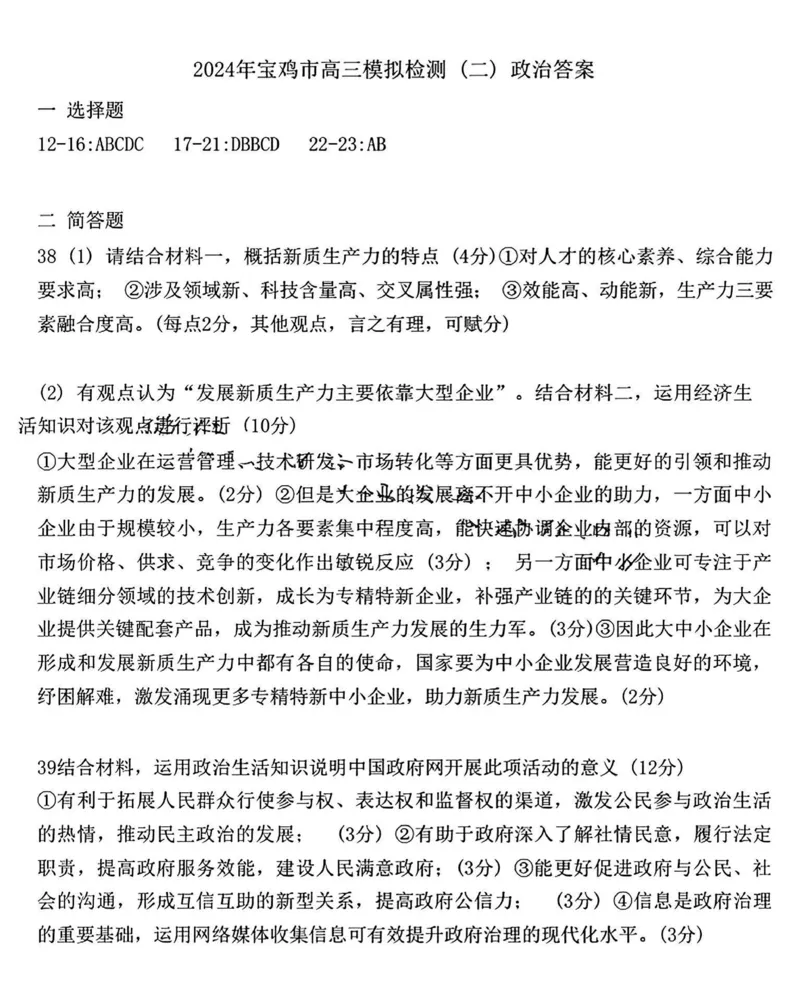 宝鸡二模文综试题答案_2024年3月_013月合集_2024届陕西省宝鸡市高三下学期高考模拟检测(二)_2024届陕西省宝鸡市高三下学期高考模拟检测(二)文综