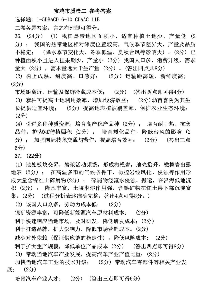 宝鸡二模文综试题答案_2024年3月_013月合集_2024届陕西省宝鸡市高三下学期高考模拟检测(二)_2024届陕西省宝鸡市高三下学期高考模拟检测(二)文综