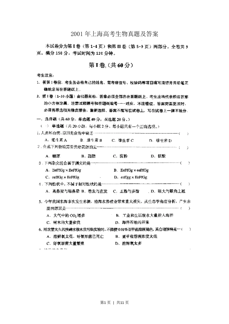 2001年上海高考生物真题及答案(图片版)_生物高考真题试卷_旧1990-2007&middot;高考生物真题_1990-2007&middot;高考生物真题&middot;PDF_上海