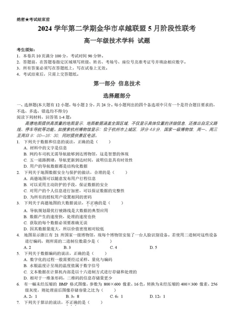浙江省金华市卓越联盟2024-2025学年高一下学期5月阶段性联考信息技术试卷（PDF版，含答案）_2024-2025高一（7-7月题库）_2025年6月7.10新增