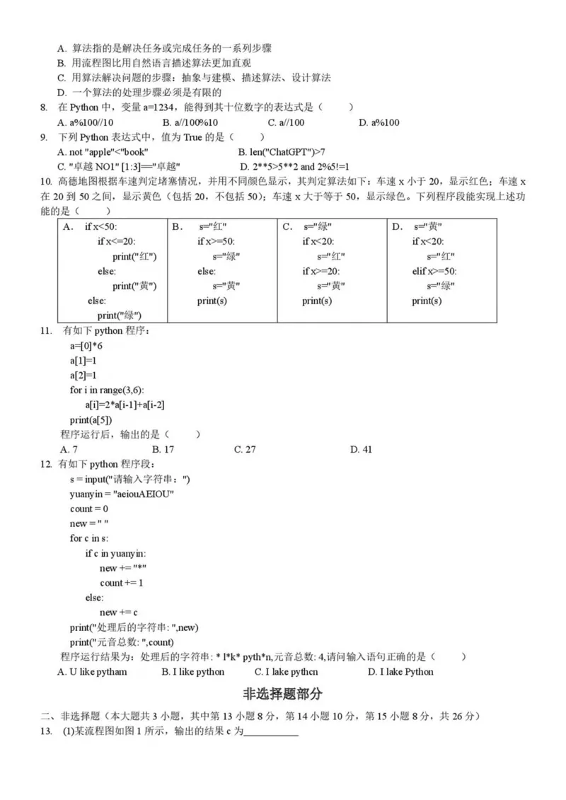 浙江省金华市卓越联盟2024-2025学年高一下学期5月阶段性联考信息技术试卷（PDF版，含答案）_2024-2025高一（7-7月题库）_2025年6月7.10新增