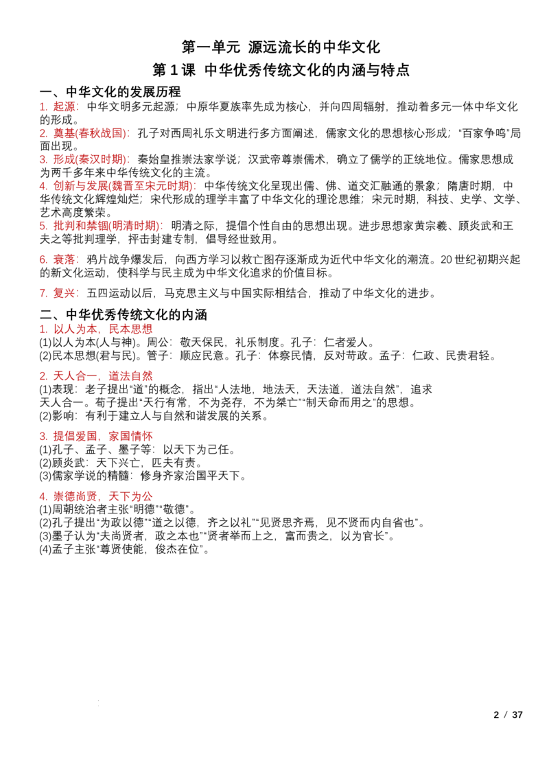 高中历史统编版（2019）选择性必修3+文化交流与传播知识点清单_E015高中全科试卷_历史试题_选修3_人教版历史选修三知识汇总（001份）