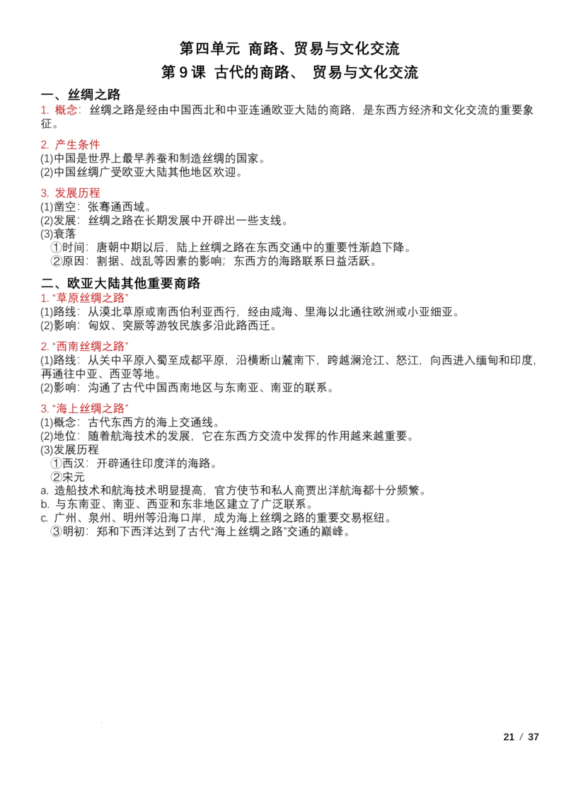 高中历史统编版（2019）选择性必修3+文化交流与传播知识点清单_E015高中全科试卷_历史试题_选修3_人教版历史选修三知识汇总（001份）
