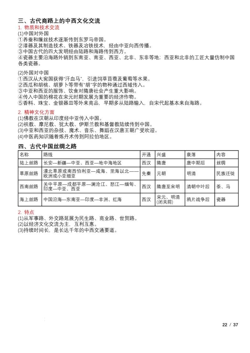 高中历史统编版（2019）选择性必修3+文化交流与传播知识点清单_E015高中全科试卷_历史试题_选修3_人教版历史选修三知识汇总（001份）