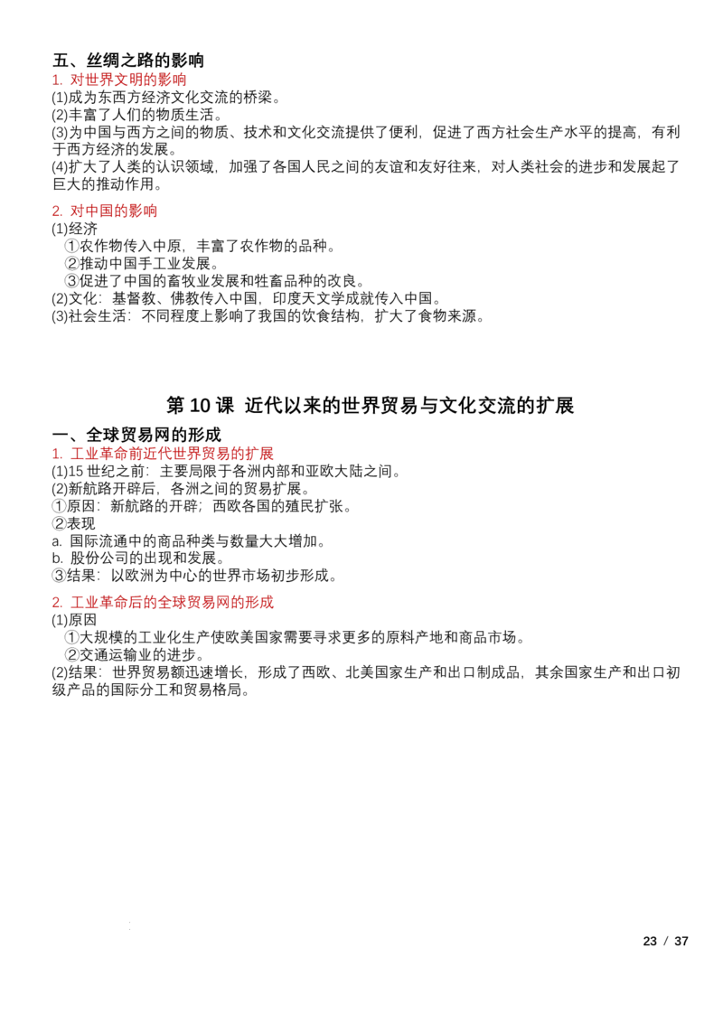 高中历史统编版（2019）选择性必修3+文化交流与传播知识点清单_E015高中全科试卷_历史试题_选修3_人教版历史选修三知识汇总（001份）