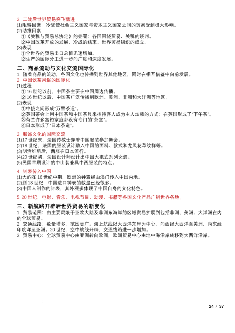 高中历史统编版（2019）选择性必修3+文化交流与传播知识点清单_E015高中全科试卷_历史试题_选修3_人教版历史选修三知识汇总（001份）