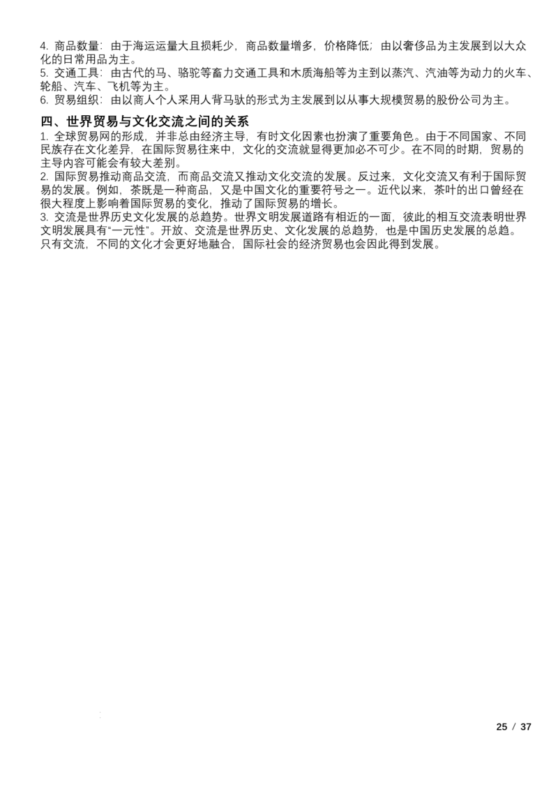 高中历史统编版（2019）选择性必修3+文化交流与传播知识点清单_E015高中全科试卷_历史试题_选修3_人教版历史选修三知识汇总（001份）