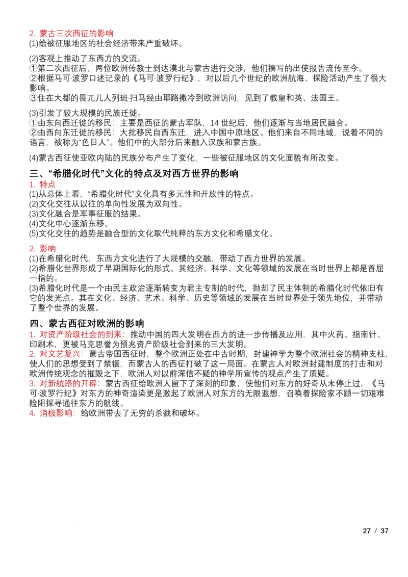 高中历史统编版（2019）选择性必修3+文化交流与传播知识点清单_E015高中全科试卷_历史试题_选修3_人教版历史选修三知识汇总（001份）