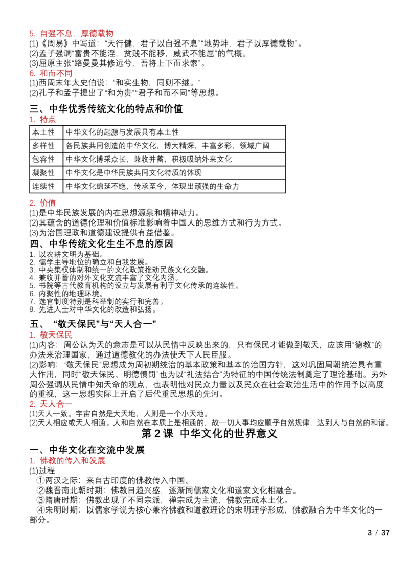 高中历史统编版（2019）选择性必修3+文化交流与传播知识点清单_E015高中全科试卷_历史试题_选修3_人教版历史选修三知识汇总（001份）