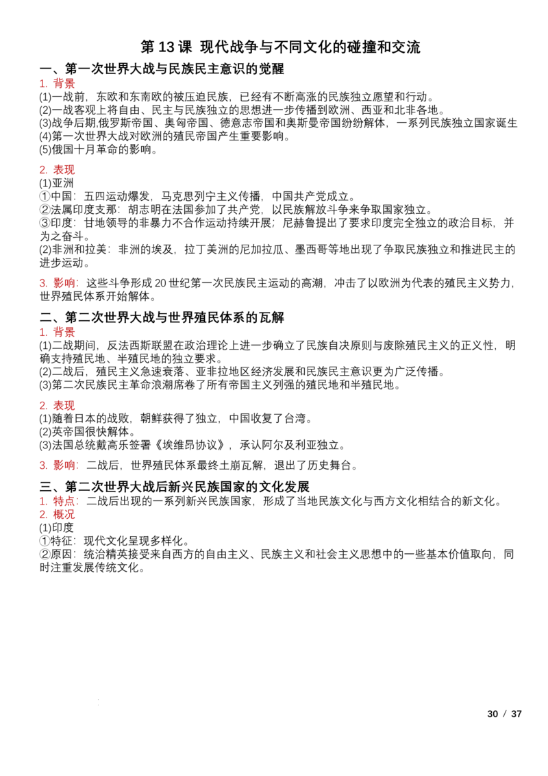 高中历史统编版（2019）选择性必修3+文化交流与传播知识点清单_E015高中全科试卷_历史试题_选修3_人教版历史选修三知识汇总（001份）