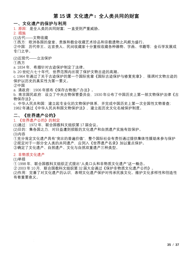 高中历史统编版（2019）选择性必修3+文化交流与传播知识点清单_E015高中全科试卷_历史试题_选修3_人教版历史选修三知识汇总（001份）