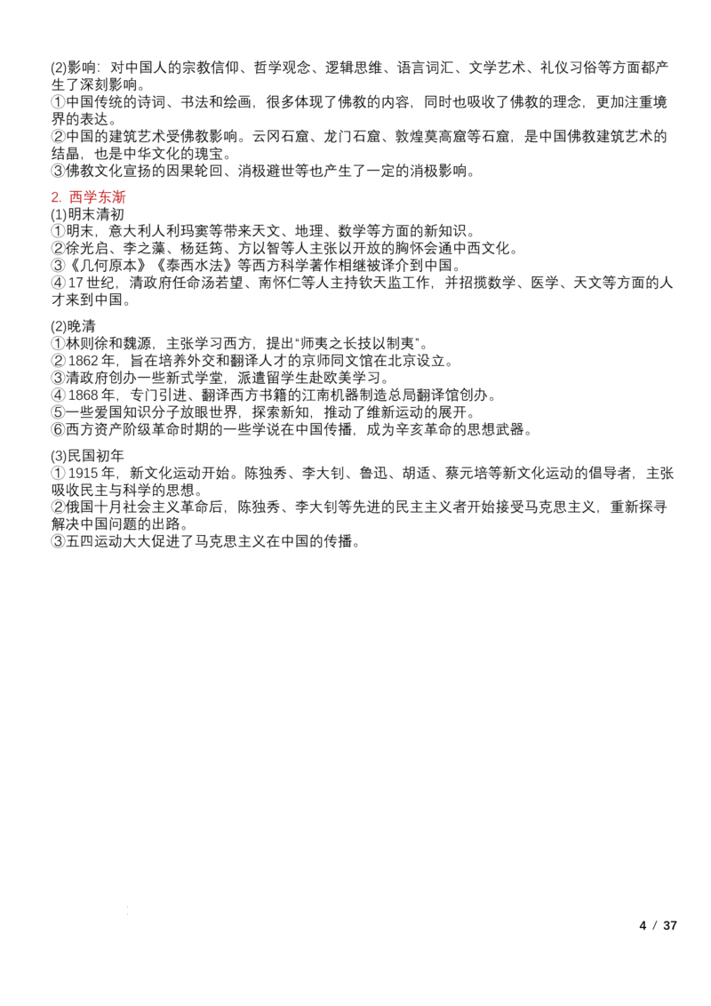 高中历史统编版（2019）选择性必修3+文化交流与传播知识点清单_E015高中全科试卷_历史试题_选修3_人教版历史选修三知识汇总（001份）