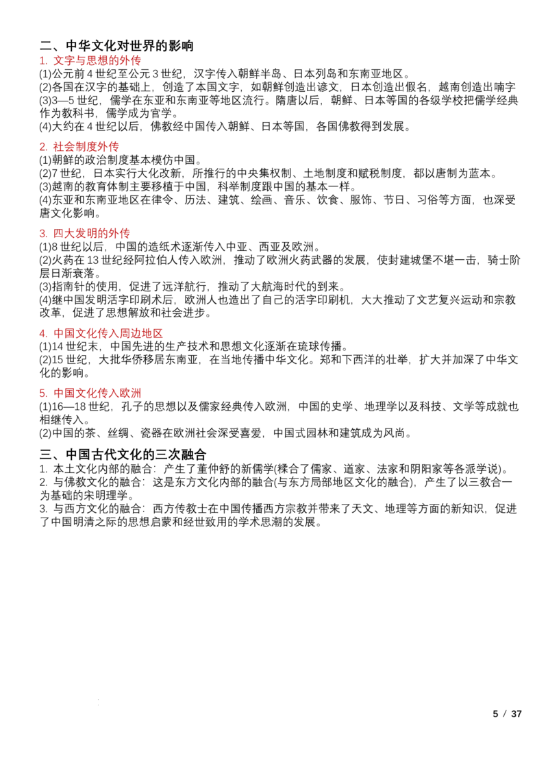 高中历史统编版（2019）选择性必修3+文化交流与传播知识点清单_E015高中全科试卷_历史试题_选修3_人教版历史选修三知识汇总（001份）