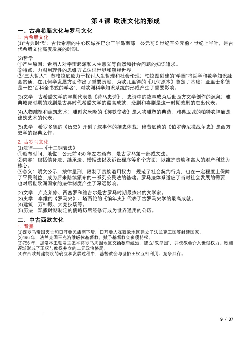 高中历史统编版（2019）选择性必修3+文化交流与传播知识点清单_E015高中全科试卷_历史试题_选修3_人教版历史选修三知识汇总（001份）