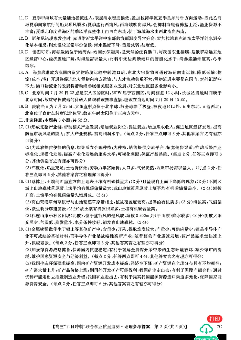 广东省2024届高三百日冲刺联合学业质量地理答案_2024年2月_01每日更新_26号_2024届广东省高三百日冲刺联合学业质量监测_2024届广东省高三&ldquo;百日冲刺&rdquo;联合学业质量监测（一模）地理